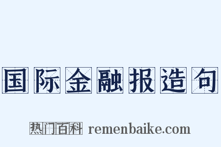 国际金融报造句是什么意思的图片